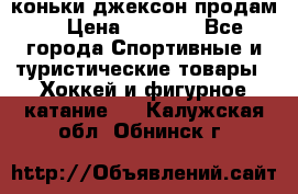 коньки джексон продам  › Цена ­ 3 500 - Все города Спортивные и туристические товары » Хоккей и фигурное катание   . Калужская обл.,Обнинск г.